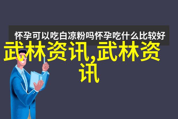 太极拳在自然中的历史探究与未来发展策略研究武功秘籍大全的拳法探索-王凯源
