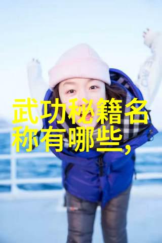 古代武功秘籍排名你我他都想一试的绝世武学大榜