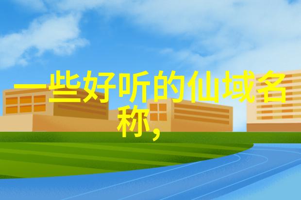 超凡世界探索上古八大仙境的传说