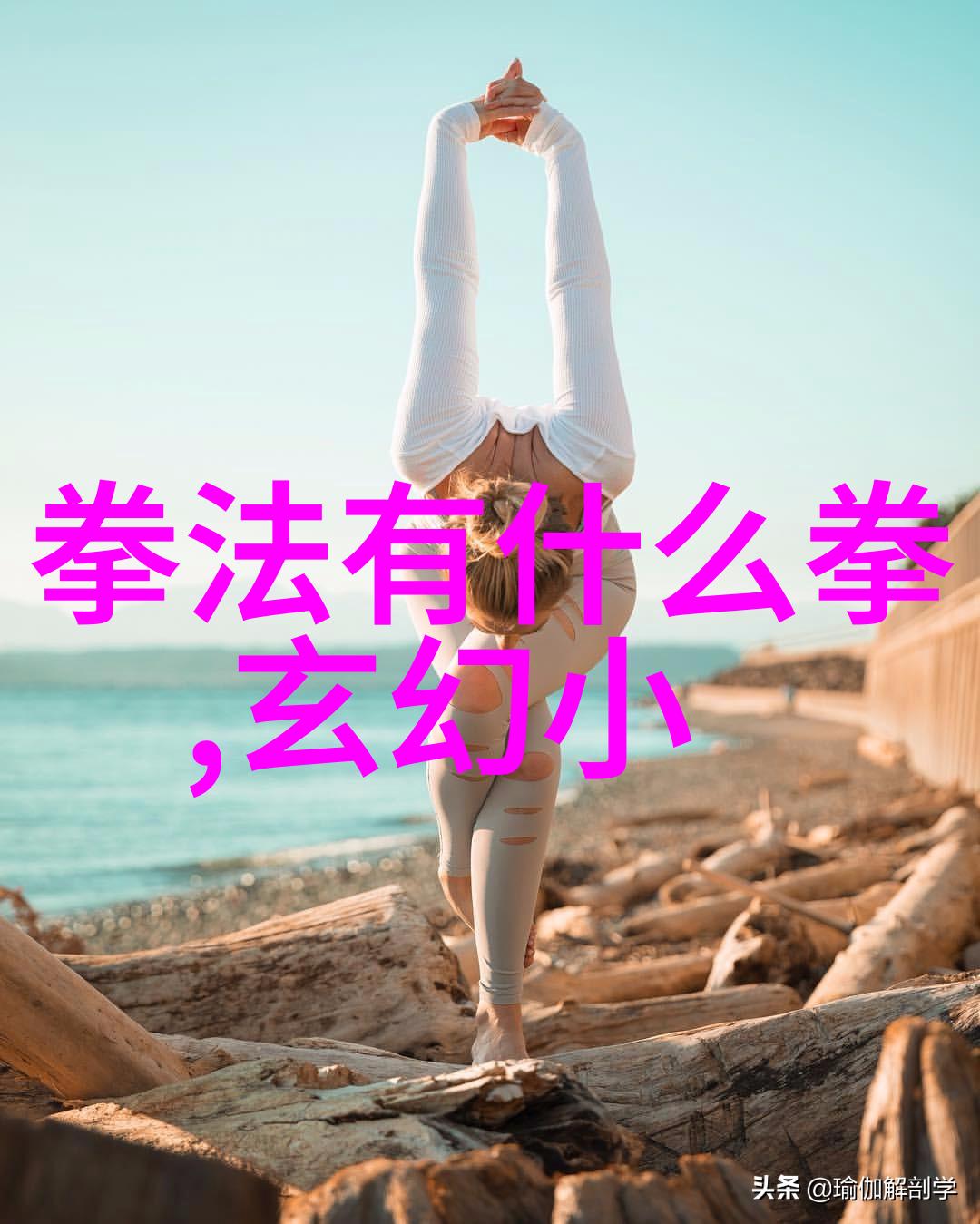 功夫怎么练规矩悟道