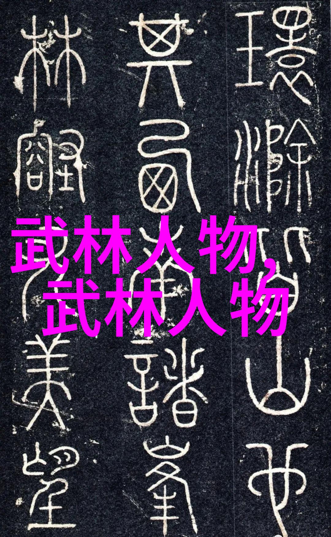 幽默帮派搞笑逗比帮名录