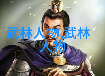 金庸小说武林门派我在江湖中穿梭探秘那些金庸笔下的门派