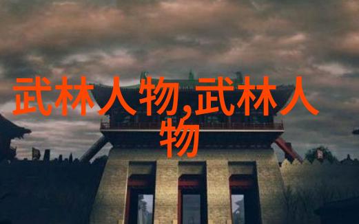 武林门派有掌门吗 - 门派之主武林中的掌门人探秘