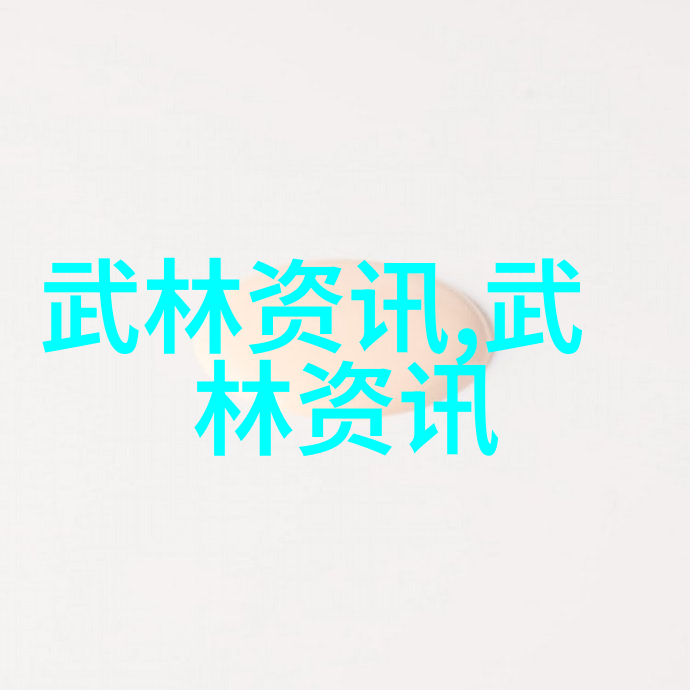 源于武举制度的无极拳法寻踪上古八大仙境中的秘籍