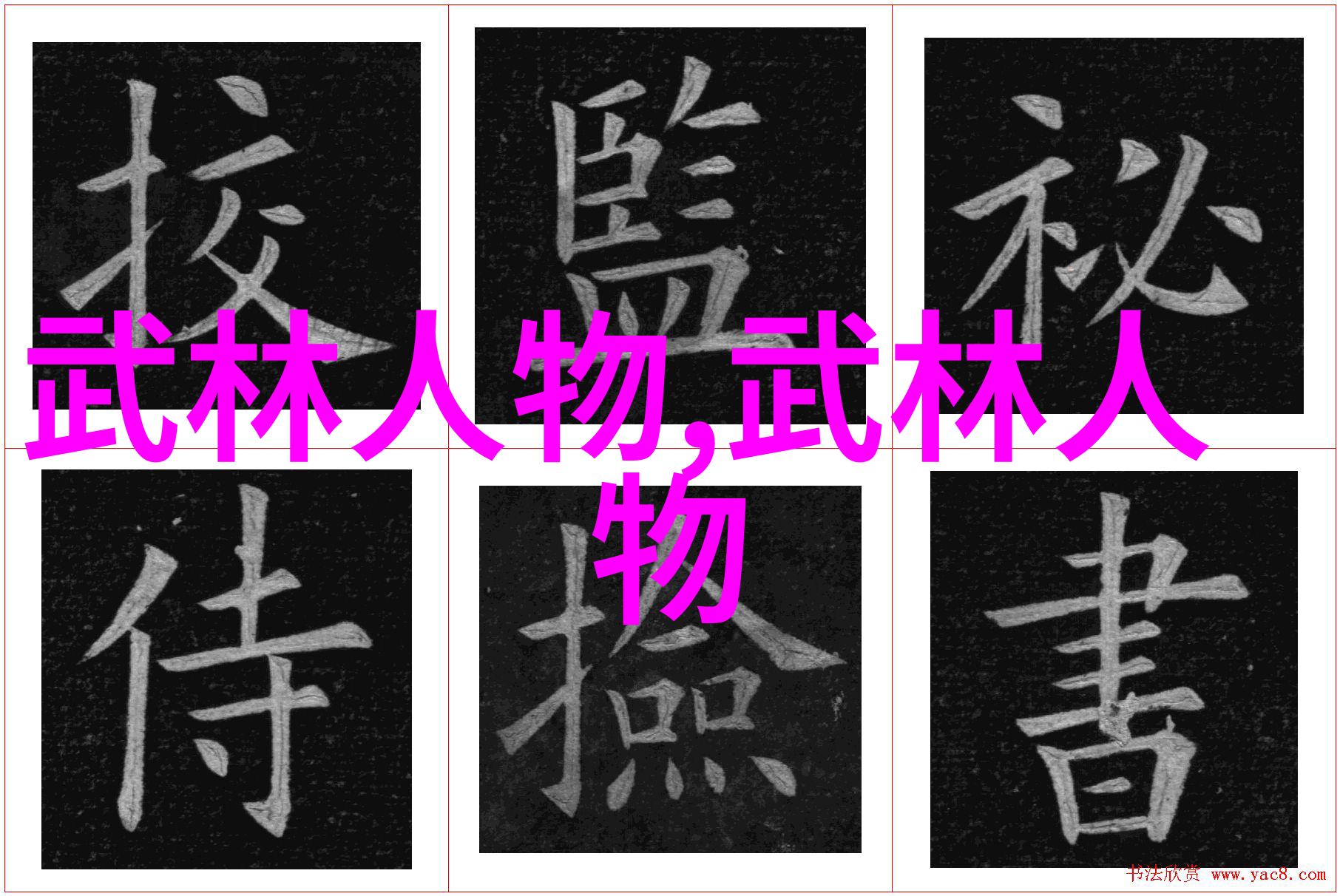 武当全真龙门派传人武当山的古老武学之传承者