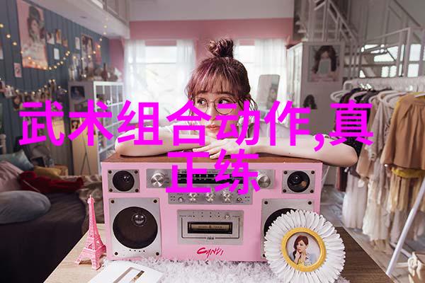精进身手提升实战能力详解武艺术中的首要行动步骤