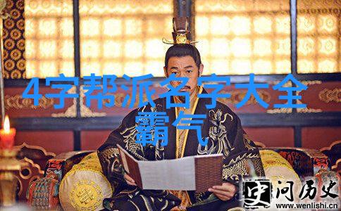 古风帮派名录传统文化元素融合的帮派名称