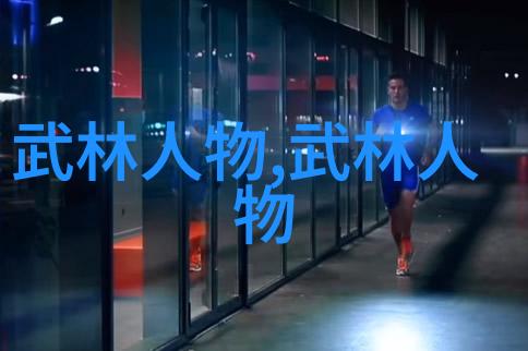 南拳刀门江湖人物的武林风云