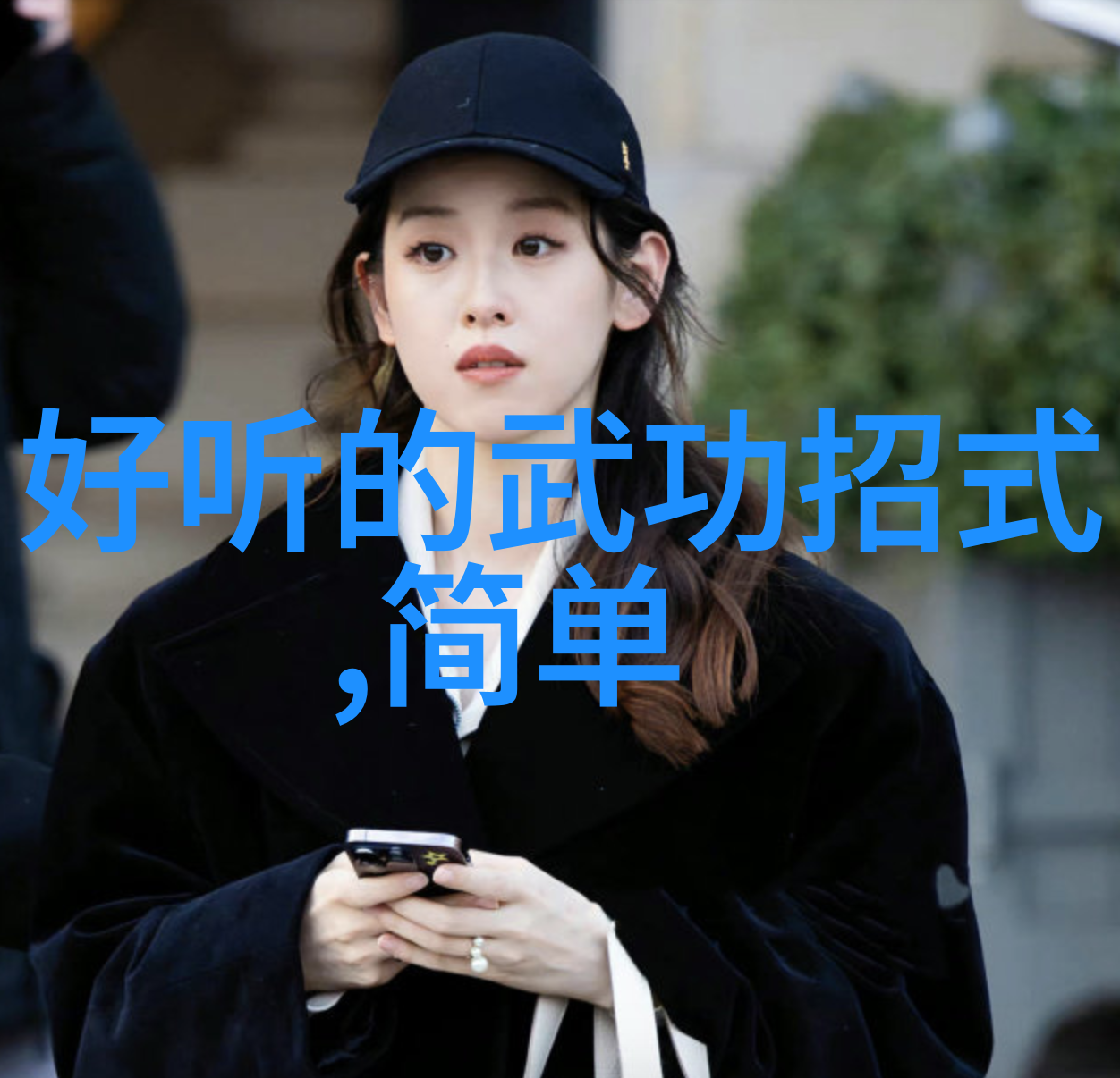 中国武术艺术发展史上的十大杰作探究传统与实践的并重