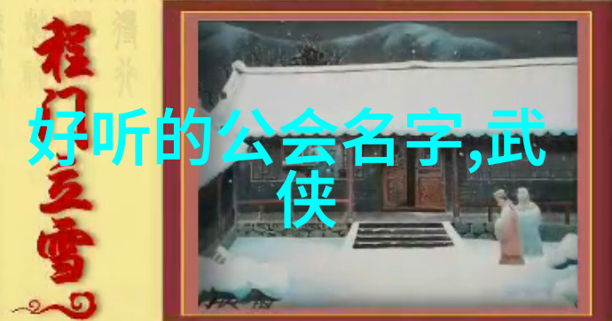 屠龙记中的二十一个门派中门派拳种又是如何开启八极拳的秘密