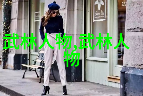 武术启航揭秘初学者首练之法马权友指引您行走坐卧立中的太极之道