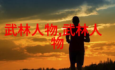 古代武术训练方法内家外派气功体式剑法刀器等