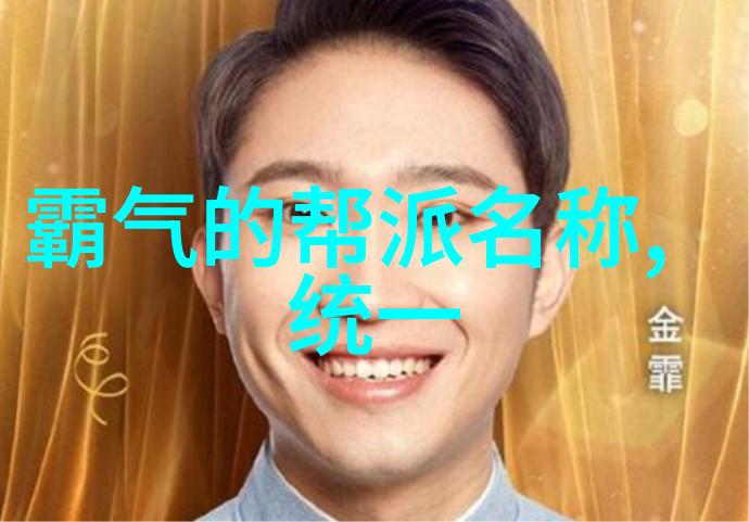 霸气的帮派名字铁拳幽灵队