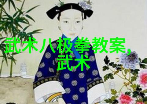 体会太极之韵深入剖析32式拳谱每一招