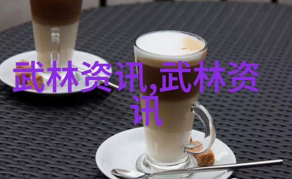 武林绝学有哪些崆峒派现任掌门白义海的秘密之谜