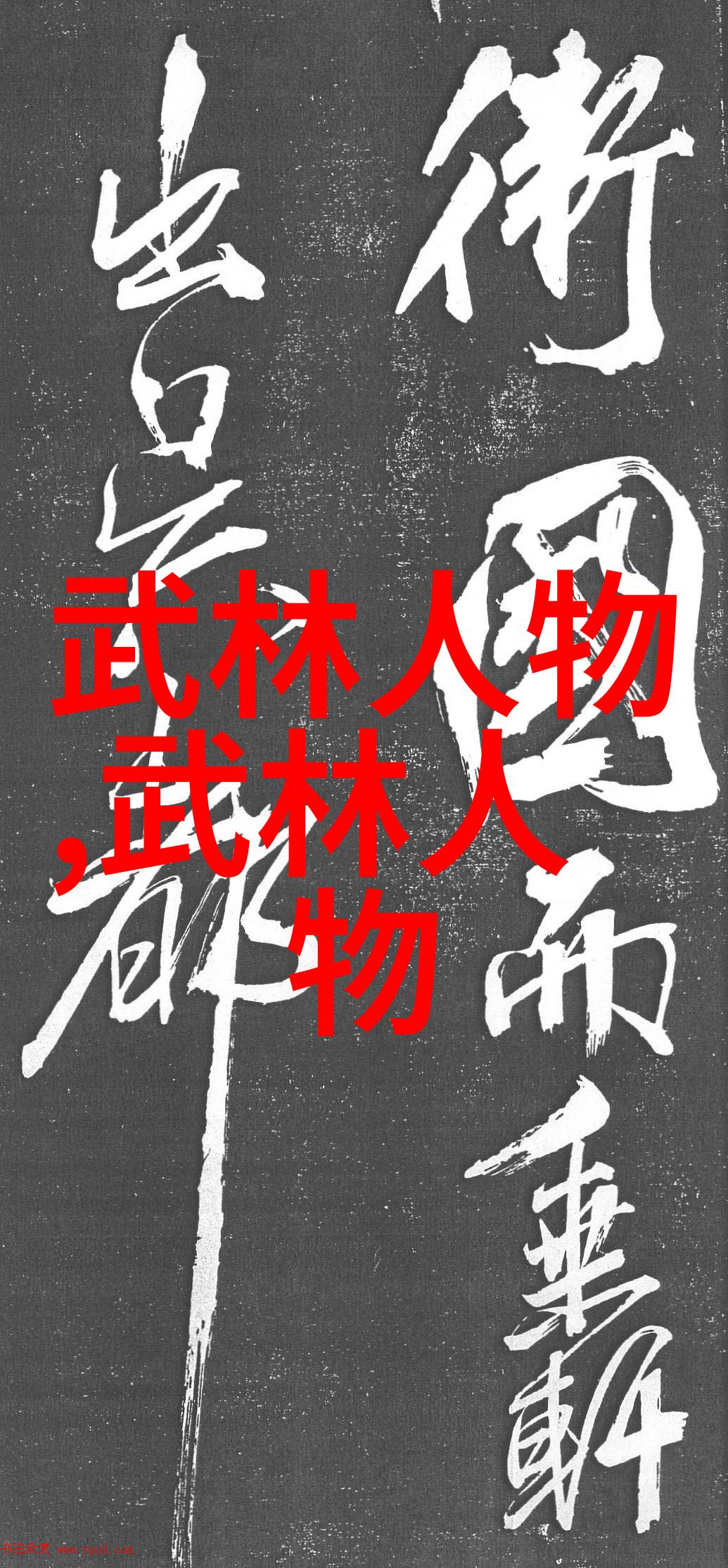 霸气十足的帮派名字逢门拳犹如一柄锋利的刀剑在武林中划出了一道道亮丽的血路