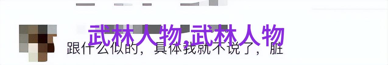 武林秘籍探寻古代门派之谜