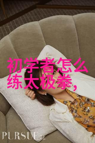 自主探索内功之路八极拳的自学之道
