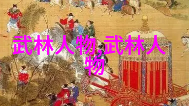 江湖尽头的豪门与隐世小派