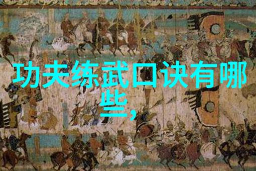 探索源头解析不同时代的武功口诀