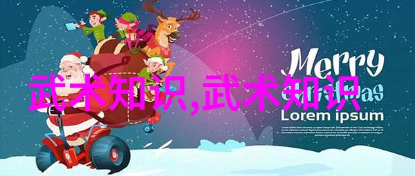 古代武术训练之道揭秘拳剑舞步的传统技艺