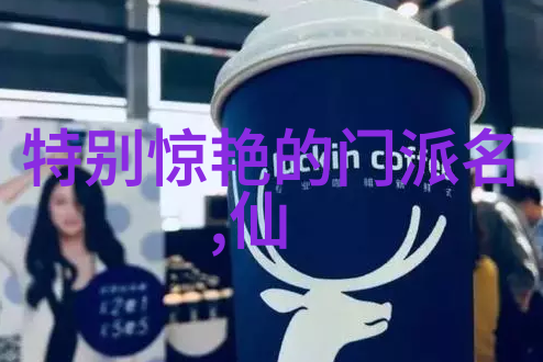 探寻虚构世界中的神秘宗门穿越文学的幻想之旅