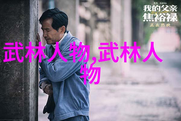 探索中华武学的瑰宝现存门派的奇迹与挑战