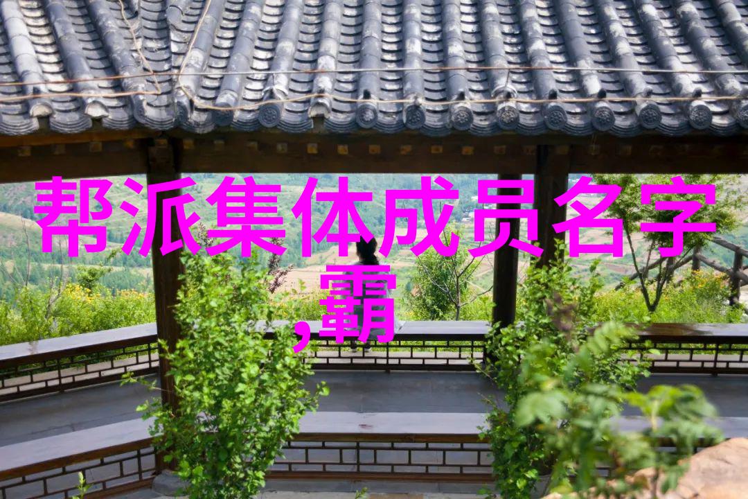 三字儒雅帮会守护江湖的道德之光