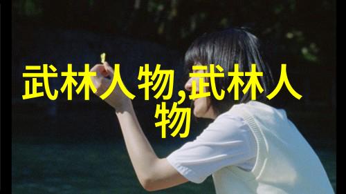 探秘中国武术的源流与演变揭秘古代功夫秘籍中的奥义