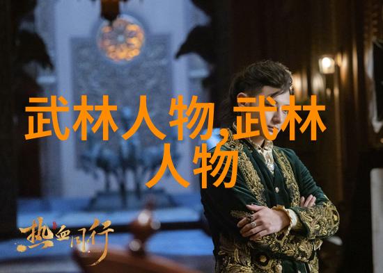 武当门派的传人之谜探寻十五代后的秘密