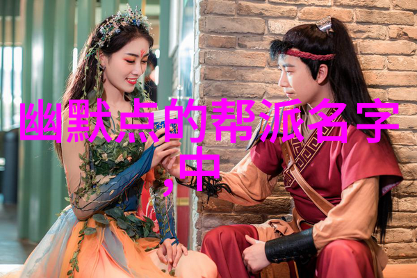 在这个充满神秘与动乱的世界里哪些帮派名字将被铭记于史