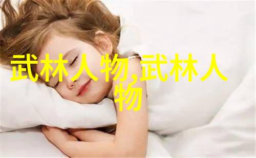 独特姿势背后的智慧解析各大门派在武术训练中的差异