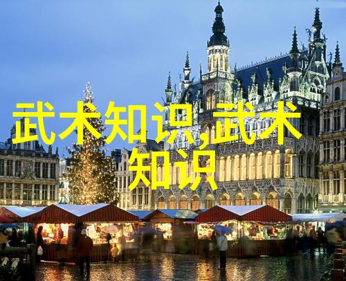 仙风道派武当松溪神意派揭秘内家拳的深邃奥秘与古老传承