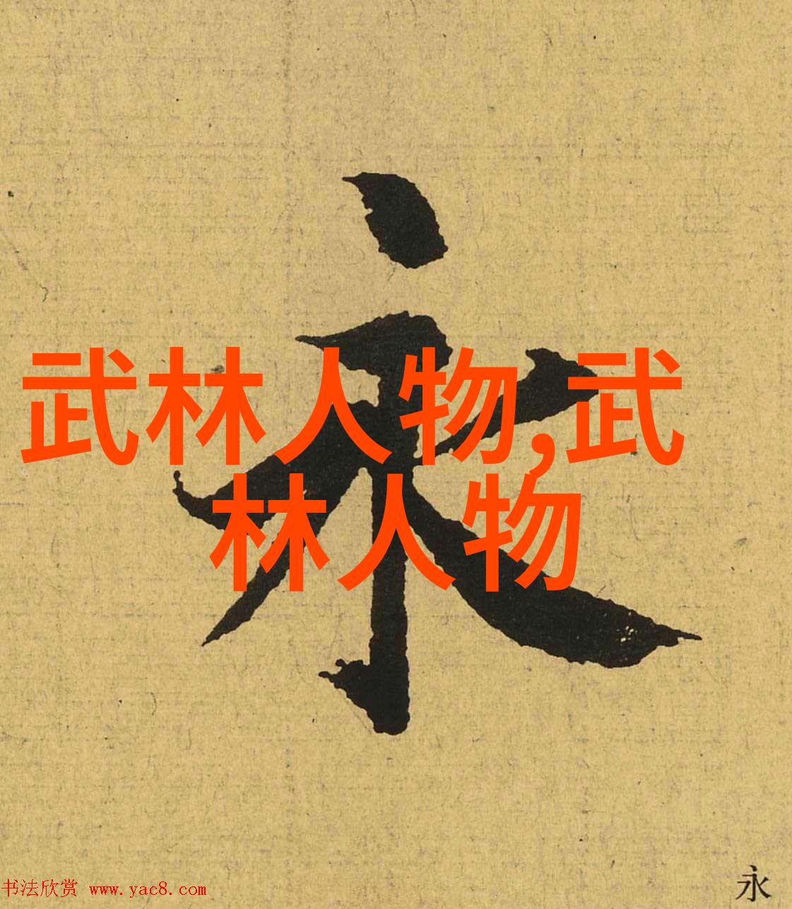 太极拳的秘密24式分解之旅