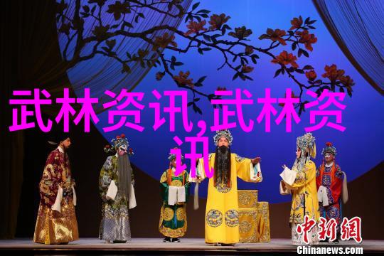 探索武林绝技揭秘世界上最强大的武功系统