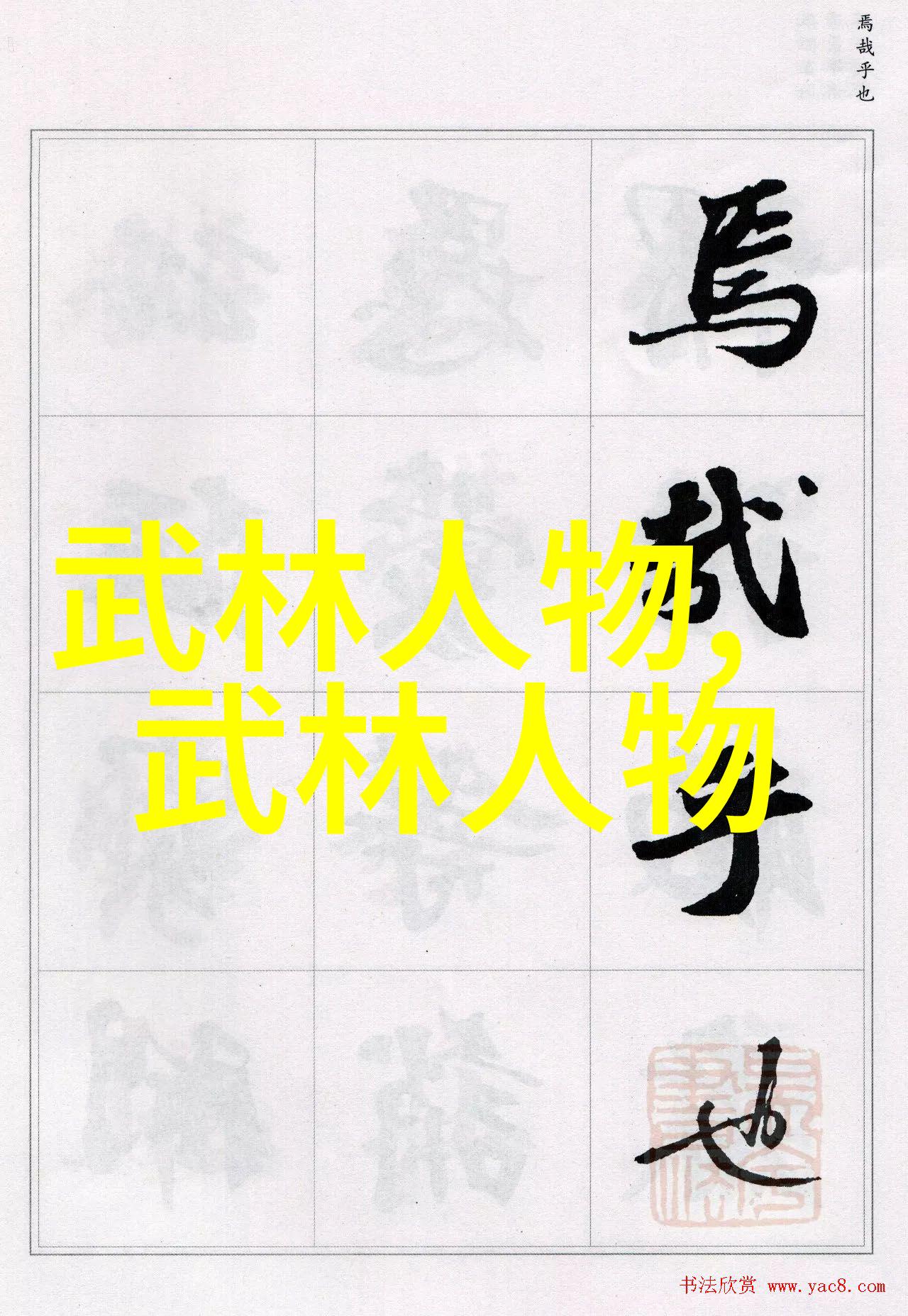 武术的12个基本动作理解武林传统