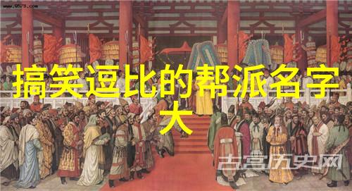 主题我要加入响亮霸气的帮派名字了不羁风云盟