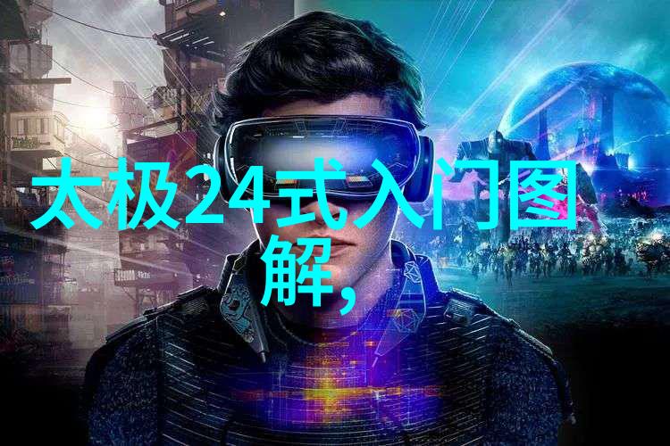武术秘籍探源揭秘中国古代武学典籍的奥秘与智慧