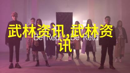 太极24式分解式介绍揭秘武学之谜