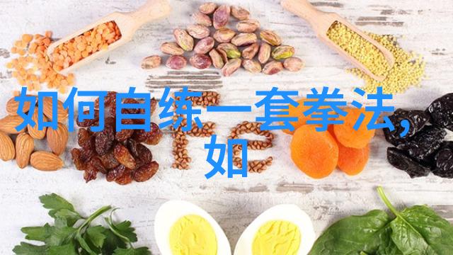 骨气与心法解读中国传统武术中精神层面的力量来源