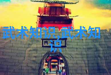 贵州有啥武林门派探秘贵州的武侠世界揭秘那些隐世门派
