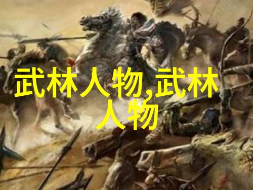 武林绝学揭秘中国武术中最神秘的门派
