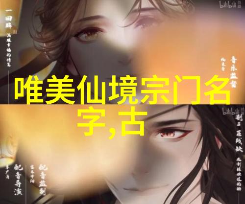 雅韵幽深探索那些让人心动的帮会名称