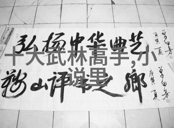 武林中的门派汇编探秘千年修炼之路