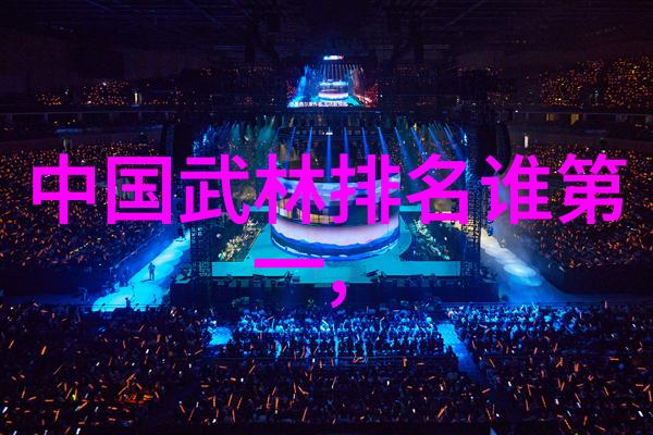 武林秘籍揭秘中国最强门派的逆袭之路