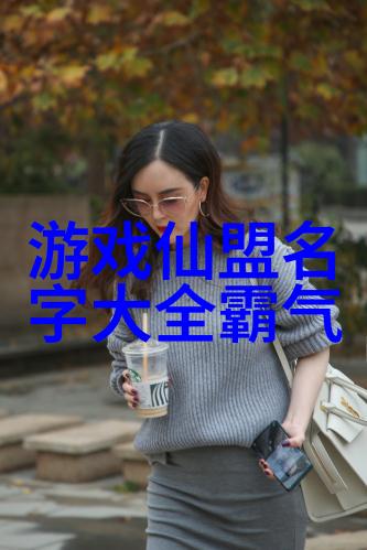 探索仙界寻访仙气飘飘名号下的秘密