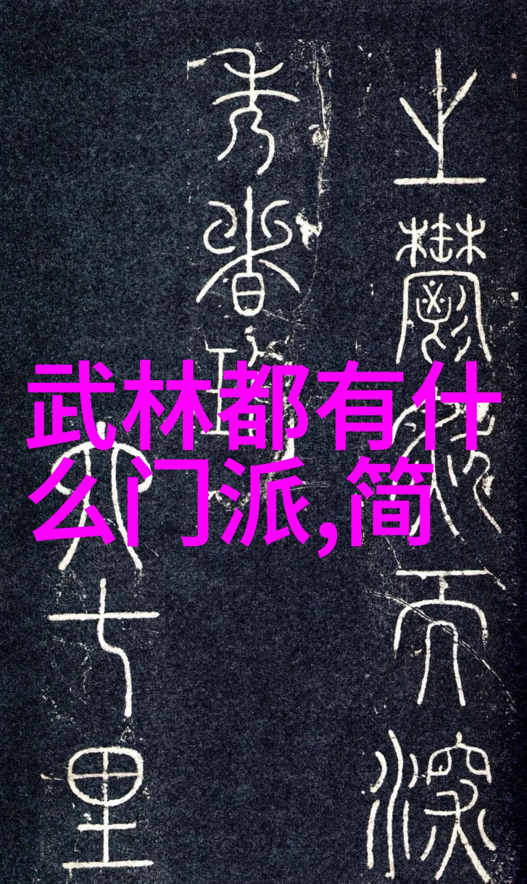 掌握基本技巧提升实战能力入门级武术训练项目总结