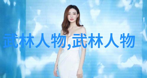 古代武功秘籍口诀揭秘江湖中的咒语与招式