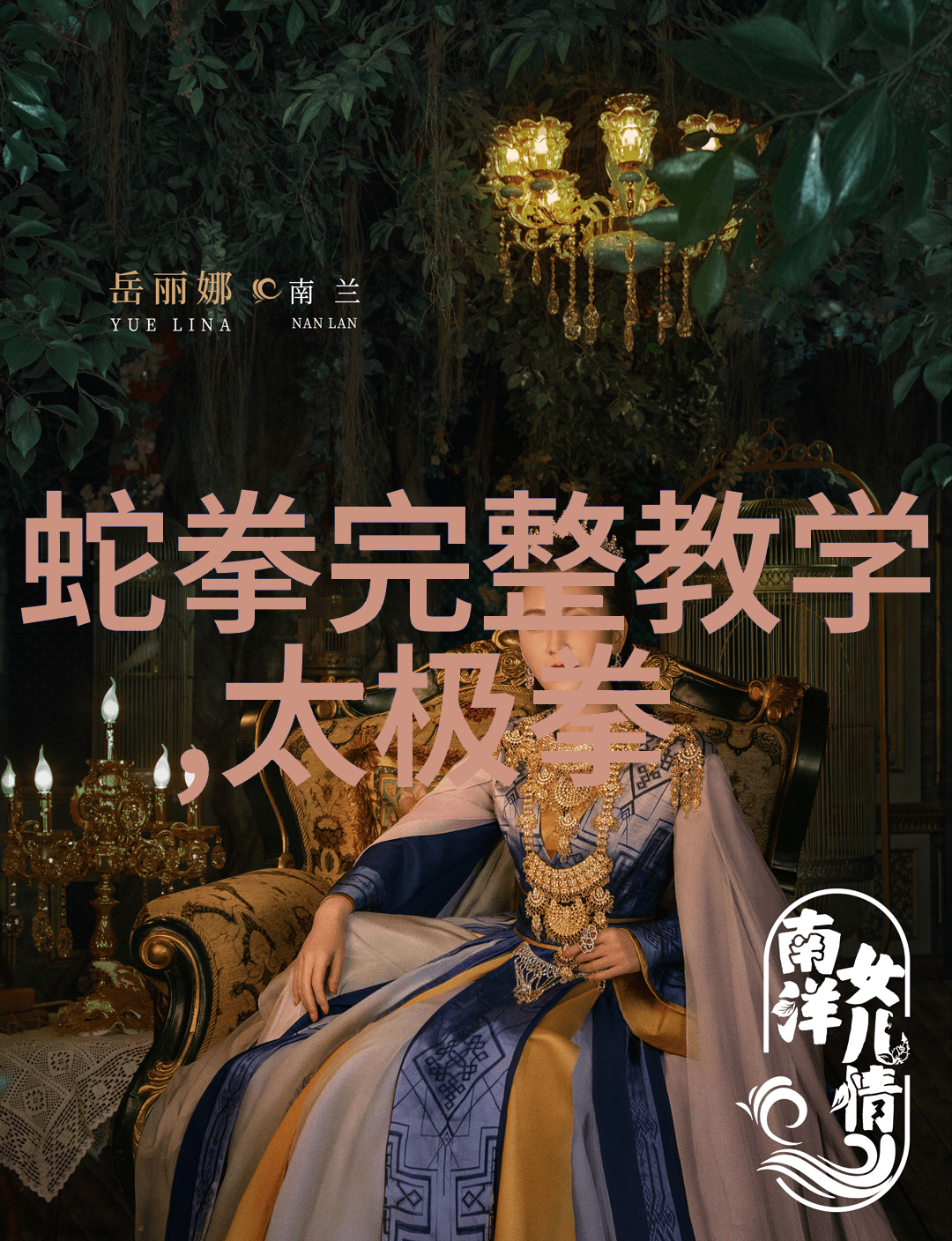 李和生在自然的氛围中练习24式太极拳体会到了内功的深厚