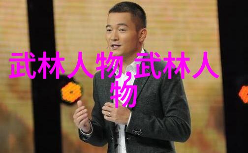 江湖之谜金庸武林门派的秘密